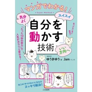 マンガでわかる!気分よく・スイスイ・いい方向へ「自分を動かす」技術 / ゆうきゆう ユウキユウ  〔...