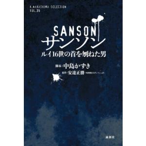 サンソン ルイ16世の首を刎ねた男 K.Nakashima　Selection / 中島かずき  〔...