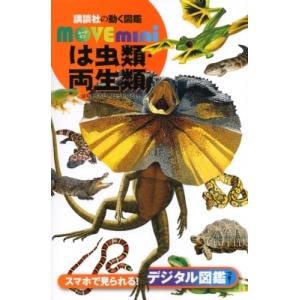 は虫類・両生類 講談社の動く図鑑MOVE　mini / 講談社  〔図鑑〕