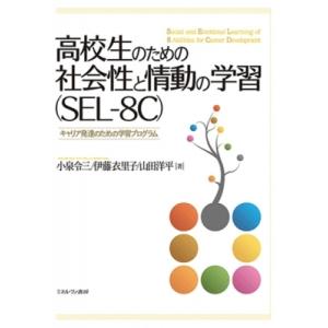 高校生のための社会性と情動の学習(Sel-8c) キャリア発達のための学習プログラム / 小泉令三  〔本〕｜hmv