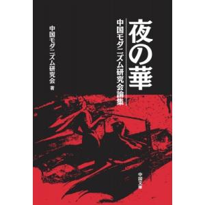夜の華 中国モダニズム研究会論集 / 中国モダニズム研究会 〔本〕