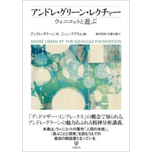 アンドレ・グリーン・レクチャー ウィニコットと遊ぶ / アンドレ・グリーン  〔本〕