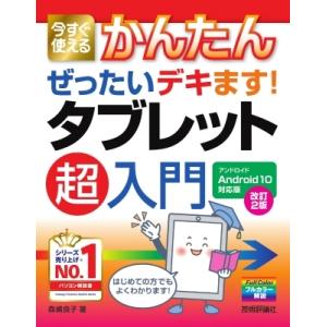 今すぐ使えるかんたんぜったいデキます!タブレット超入門　Android10対応版 今すぐ使えるかんた...