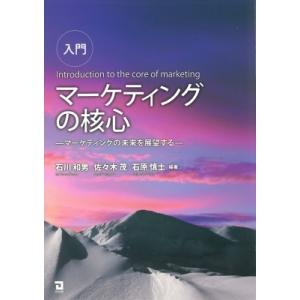 入門　マーケティングの核心 マーケティングの未来を展望する / 佐々木茂  〔本〕