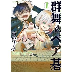 群舞のペア碁 1 アクションコミックス / 高木ユーナ  〔コミック〕