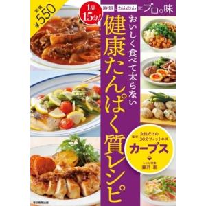 おいしく食べて太らない健康たんぱく質レシピ 1品15分!時短、かんたんにプロの味 / カーブスジャパン  〔本〕 家庭料理の本の商品画像