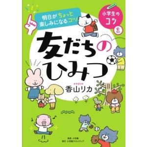 明日がちょっと楽しみになるコツ　友だちのひみつ 小学生のコツ 2 / 香山リカ  〔本〕
