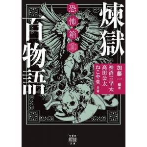 恐怖箱　煉獄百物語 竹書房怪談文庫 / 加藤一  〔文庫〕