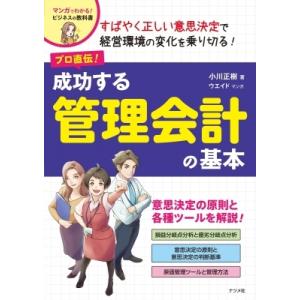 プロ直伝!成功する管理会計の基本 マンガでわかる!ビジネスの教科書 / 小川正樹  〔本〕