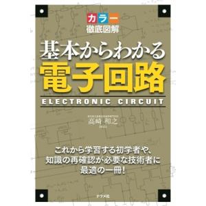 カラー徹底図解　基本からわかる電子回路 / 高崎和之  〔本〕
