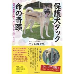 保護犬タック命の奇蹟 殺処分直前から始まった「シンデレラストーリー」 / ゆりあ (優李阿)  〔本...