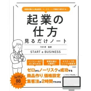 事業計画から商品設計、マーケティング戦略で成功する!起業の仕方見るだけノート / 今井孝  〔本〕
