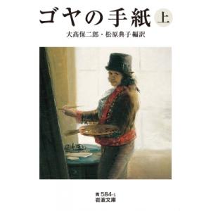 ゴヤの手紙 上 岩波文庫 / 大高保二郎  〔文庫〕 岩波文庫の本の商品画像