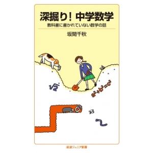 深掘り中学数学 教科書に書かれていない数学の話 岩波ジュニア新書 / 坂間千秋