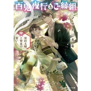 百鬼夜行とご縁組 契約夫婦と聖夜の誓い 4 メディアワークス文庫 / マサト真希  〔文庫〕