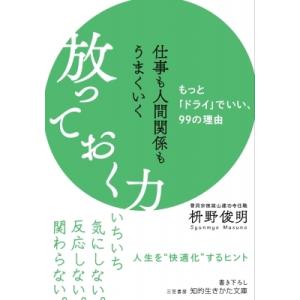 仕事も人間関係もうまくいく放っておく力 知的生きかた文庫 / 枡野俊明  〔文庫〕