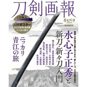 刀剣画報 水心子正秀と新刀・新々刀入門  /  ニッカリ青江の旅 ホビージャパンMOOK / 刀剣画...