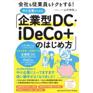 中小企業のための「iDeCo」活用術 会社も従業員もトクする! / 中山伸枝  〔本〕