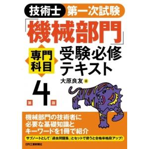 技術士第一次試験「機械部門」専門科目受験必修テキスト / 大原良友  〔本〕