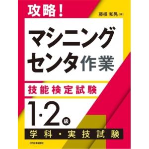 攻略!「マシニングセンタ作業」技能検定試験 1・...の商品画像