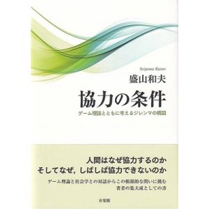 協力の条件 ゲーム理論とともに考えるジレンマの構図 / 盛山和夫  〔本〕