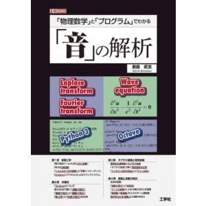 「物理数学」と「プログラム」でわかる「音」の解析 I  /  OBOOKS / 君島武志  〔本〕