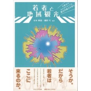 若者と地域観光 大都市のオルタナティブな観光的魅力を探る / 杉本興運  〔本〕