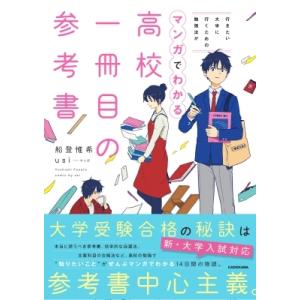 行きたい大学に行くための勉強法がマンガでわかる 高校一冊目の参考書 / 船登惟希  〔本〕