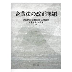 企業法の改正課題 / 砂田太士  〔本〕