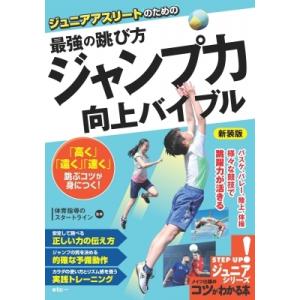 ジュニアアスリートのための最強の跳び方　「ジャンプ力」向上バイブル コツがわかる本!ジュニアシリーズ...