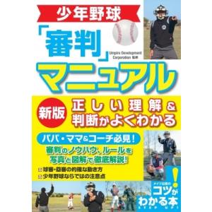 少年野球「審判」マニュアル 正しい理解 &amp; 判断がよくわかる コツがわかる本! / Umpire D...