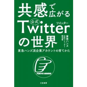 共感で広がる公式ツイッターの世界 東急ハンズ流企業アカウントの育てかた / 東急ハンズ公式ツイッター...