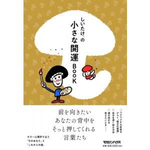 しいたけ.の小さな開運BOOK / しいたけ  〔本〕