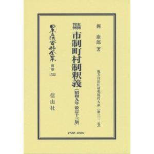 実例判例 市制町村制釈義 昭和9年改訂13版 地方自治法研究復刊大系 第312巻 日本立法資料全集別巻 / 梶康郎  〔｜hmv