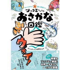 おもしろすぎる! 海の仲間たち ツッコミたくなるおさかな図鑑