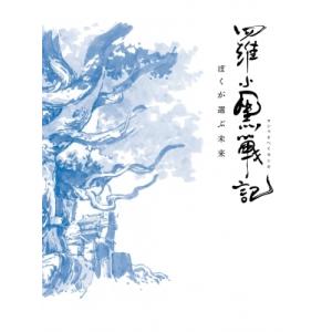 羅小黒戦記 ぼくが選ぶ未来【完全生産限定版】  〔BLU-RAY DISC〕