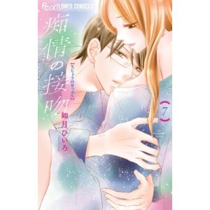 痴情の接吻 7 フラワーコミックス プチコミ / 如月ひいろ  〔コミック〕