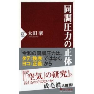 同調圧力の正体 PHP新書 / 太田肇  〔新書〕