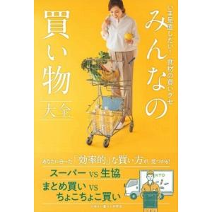 みんなの買い物大全 いま見直したい!食材の買いグセ 正しく暮らすシリーズ / 心地よい暮らし研究会  〔本〕 くらしの知恵、節約の本の商品画像