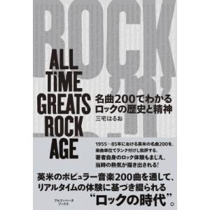 名曲200でわかるロックの歴史と精神 ALL T...の商品画像