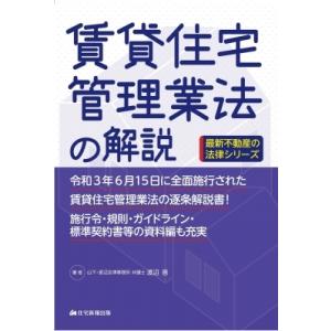 賃貸住宅管理業法の解説 最新不動産の法律シリーズ / 渡辺晋  〔本〕