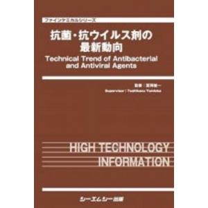 抗菌・抗ウイルス剤の最新動向 ファインケミカルシリーズ / 冨岡敏一 〔本〕
