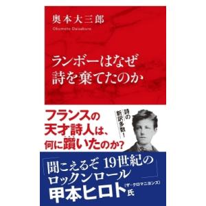 初回50 Offクーポン ランボーはなぜ詩を棄てたのか インターナショナル新書 電子書籍版 奥本大三郎 B Ebookjapan 通販 Yahoo ショッピング