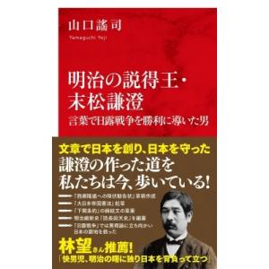 明治の説得王・末松謙澄 言葉で日露戦争を勝利に導いた男 インターナショナル新書 / 山口謠司  〔新...