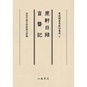 蔗軒日録 盲聾記 尊経閣善本影印集成 / 前田育徳会尊経閣文庫