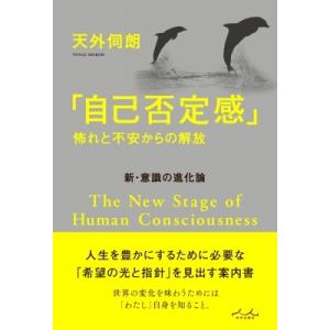 新・意識の進化論「自己否定感」 怖れと不安からの解放 / 天外伺朗  〔本〕