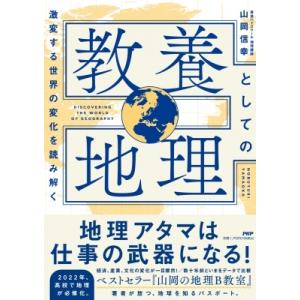 教養としての地理 激変する世界の変化を読み解く / 山岡信幸  〔本〕