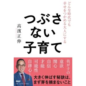 どんな時代でも幸せをつかめる大人にする　つぶさない子育て / 高濱正伸  〔本〕