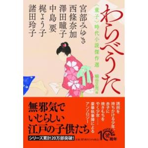 わらべうた “童子”時代小説傑作選 PHP文芸文庫 / 宮部みゆき ミヤベミユキ  〔文庫〕