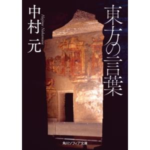 東方の言葉 角川ソフィア文庫 / 中村元 ナカムラハジメ  〔文庫〕